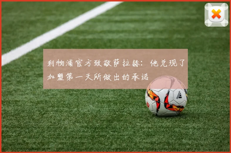 利物浦官方致敬萨拉赫：他兑现了加盟第一天所做出的承诺